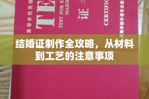 洪梅结婚证制作全攻略，从材料到工艺的注意事项