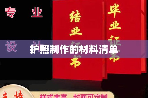 洪梅护照制作的材料清单