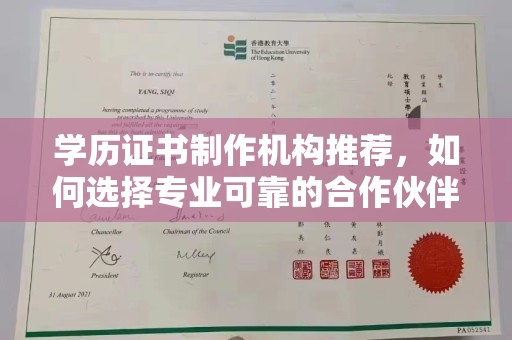 洪梅学历证书制作机构推荐，如何选择专业可靠的合作伙伴？