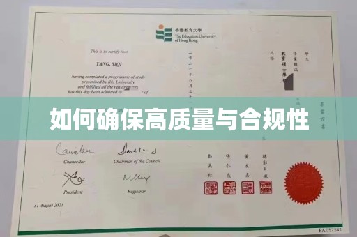洪梅如何确保高质量与合规性