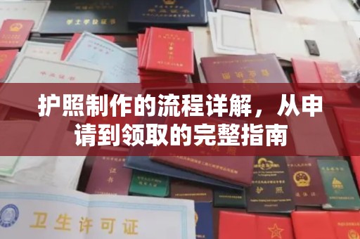 洪梅护照制作的流程详解，从申请到领取的完整指南