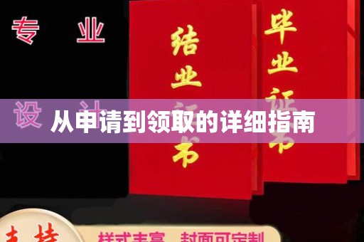 洪梅从申请到领取的详细指南