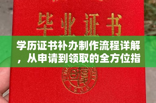 洪梅学历证书补办制作流程详解，从申请到领取的全方位指南