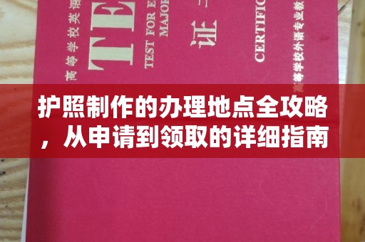 洪梅护照制作的办理地点全攻略，从申请到领取的详细指南