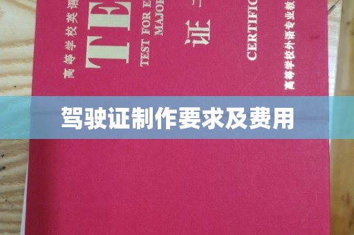洪梅驾驶证制作要求及费用