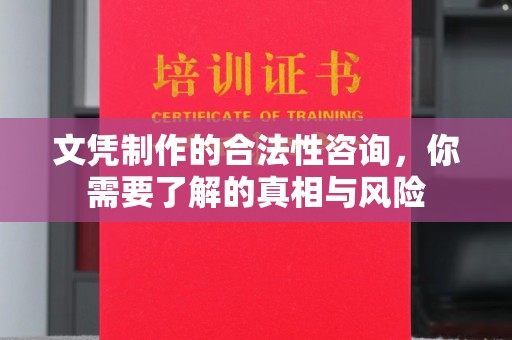 洪梅文凭制作的合法性咨询，你需要了解的真相与风险