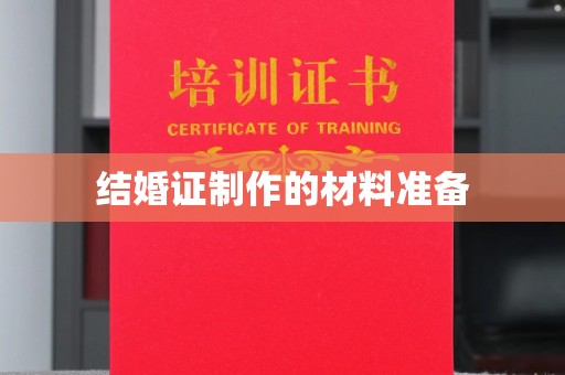 洪梅结婚证制作的材料准备