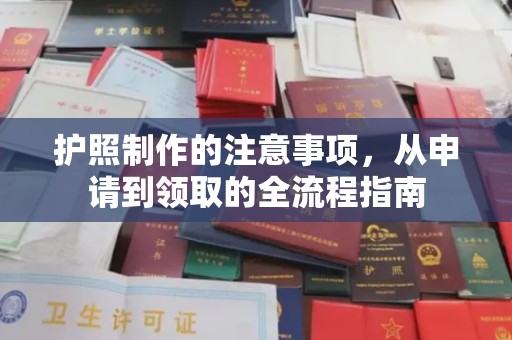 洪梅护照制作的注意事项，从申请到领取的全流程指南