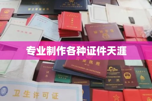 洪梅专业制作各种证件天涯