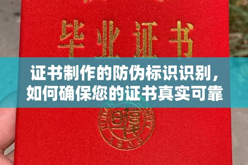 洪梅证书制作的防伪标识识别，如何确保您的证书真实可靠