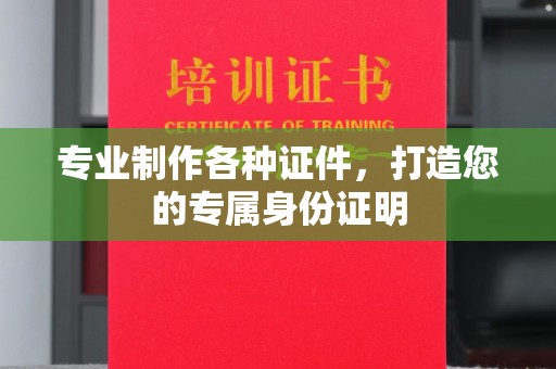 洪梅专业制作各种证件，打造您的专属身份证明