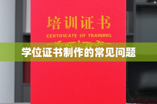 洪梅学位证书制作的常见问题