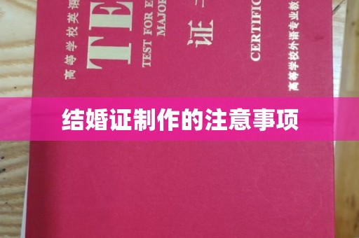 洪梅结婚证制作的注意事项