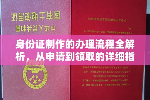 洪梅身份证制作的办理流程全解析，从申请到领取的详细指南