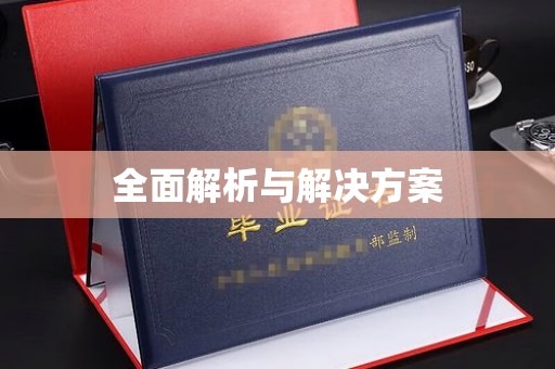洪梅全面解析与解决方案