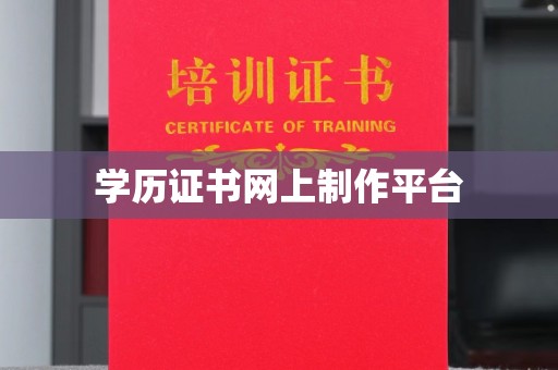 洪梅学历证书网上制作平台