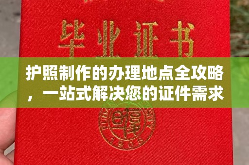 洪梅护照制作的办理地点全攻略，一站式解决您的证件需求