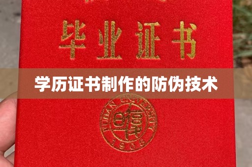 洪梅学历证书制作的防伪技术
