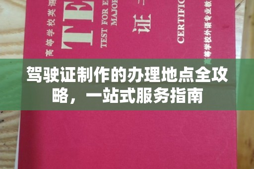 洪梅驾驶证制作的办理地点全攻略，一站式服务指南