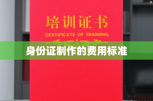 洪梅身份证制作的费用标准