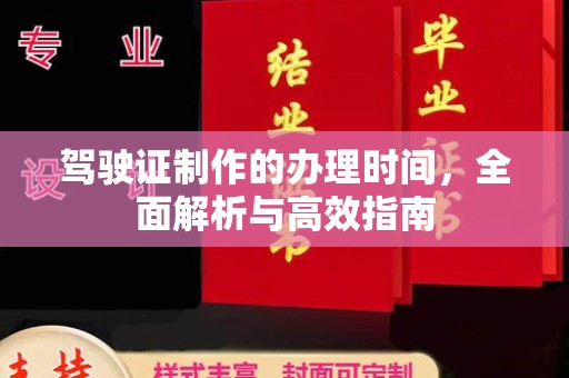 洪梅驾驶证制作的办理时间，全面解析与高效指南