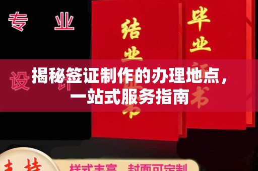 洪梅揭秘签证制作的办理地点，一站式服务指南