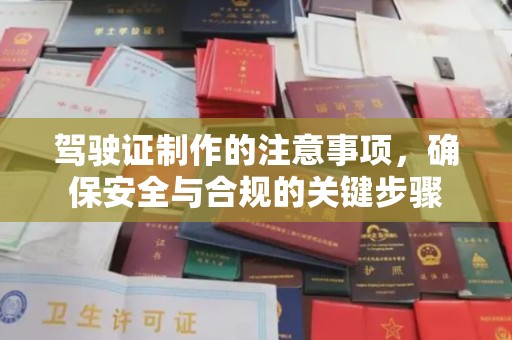 洪梅驾驶证制作的注意事项，确保安全与合规的关键步骤