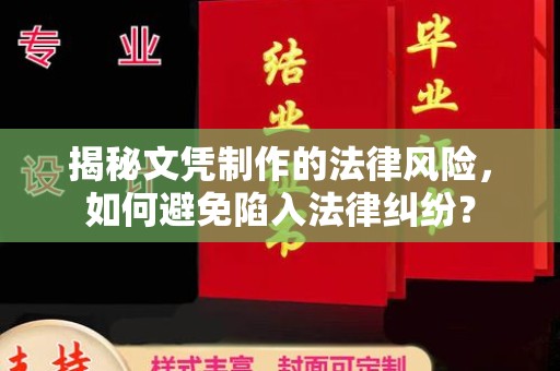 洪梅揭秘文凭制作的法律风险，如何避免陷入法律纠纷？