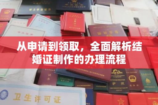 洪梅从申请到领取，全面解析结婚证制作的办理流程