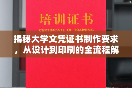 洪梅揭秘大学文凭证书制作要求，从设计到印刷的全流程解析