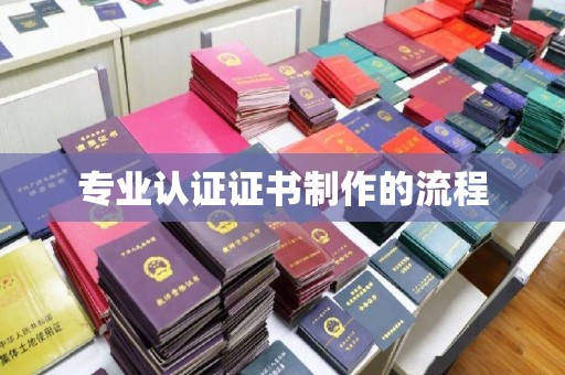 洪梅专业认证证书制作的流程