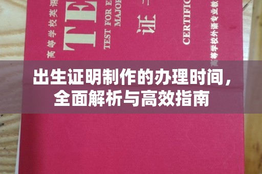 洪梅出生证明制作的办理时间，全面解析与高效指南