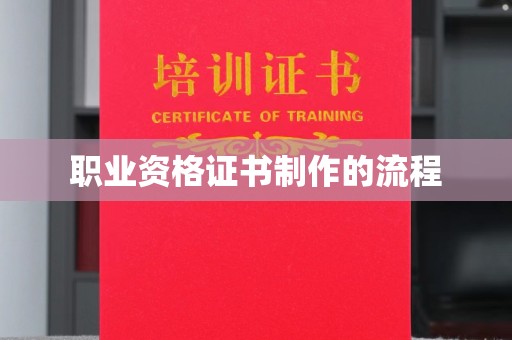洪梅职业资格证书制作的流程