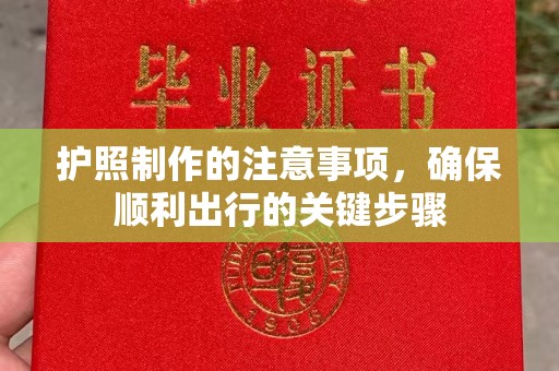 洪梅护照制作的注意事项，确保顺利出行的关键步骤