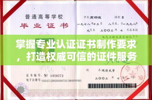 洪梅掌握专业认证证书制作要求，打造权威可信的证件服务