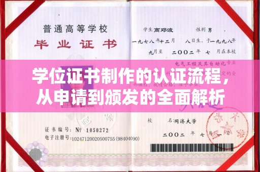 洪梅学位证书制作的认证流程，从申请到颁发的全面解析