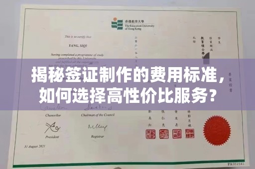 洪梅揭秘签证制作的费用标准，如何选择高性价比服务？