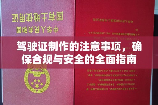 洪梅驾驶证制作的注意事项，确保合规与安全的全面指南
