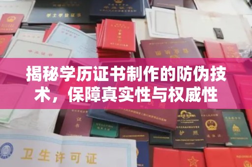 洪梅揭秘学历证书制作的防伪技术，保障真实性与权威性