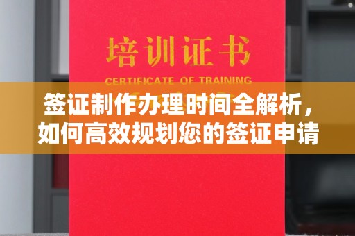洪梅签证制作办理时间全解析，如何高效规划您的签证申请流程