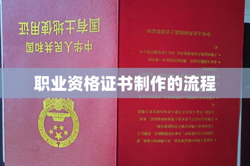 洪梅职业资格证书制作的流程