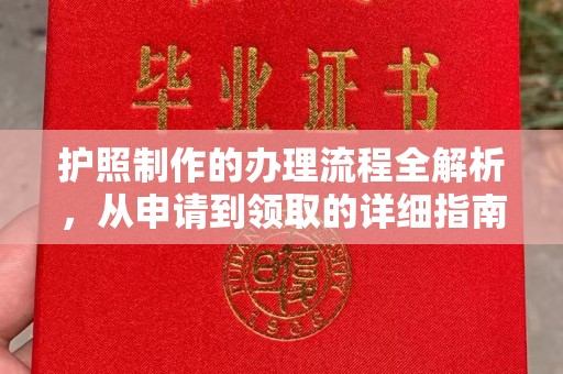 洪梅护照制作的办理流程全解析，从申请到领取的详细指南