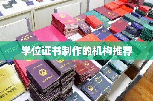 洪梅学位证书制作的机构推荐