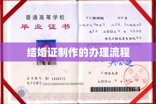 洪梅结婚证制作的办理流程