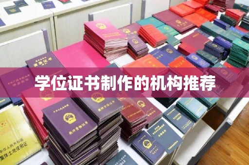 洪梅学位证书制作的机构推荐