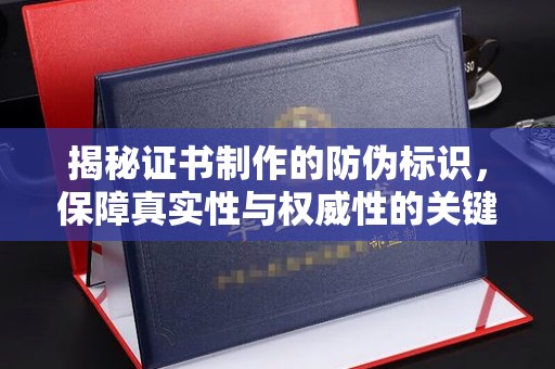 洪梅揭秘证书制作的防伪标识，保障真实性与权威性的关键