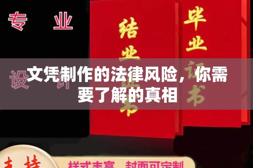 洪梅文凭制作的法律风险，你需要了解的真相