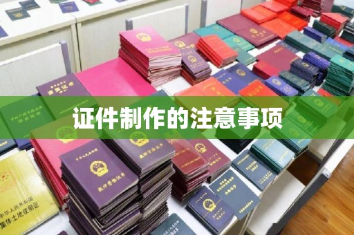 洪梅证件制作的注意事项